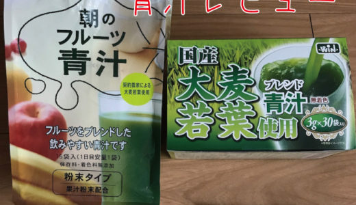 初めて青汁を飲んでみた！飲み方を工夫すれば普通に美味しい