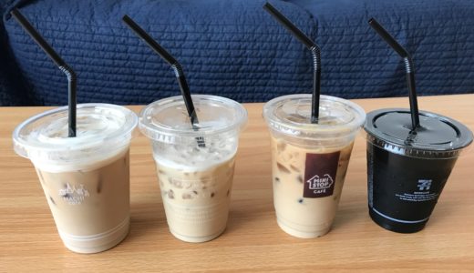 コンビニ大手4社のアイスカフェラテを飲み比べてみた！